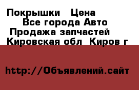 Покрышки › Цена ­ 6 000 - Все города Авто » Продажа запчастей   . Кировская обл.,Киров г.